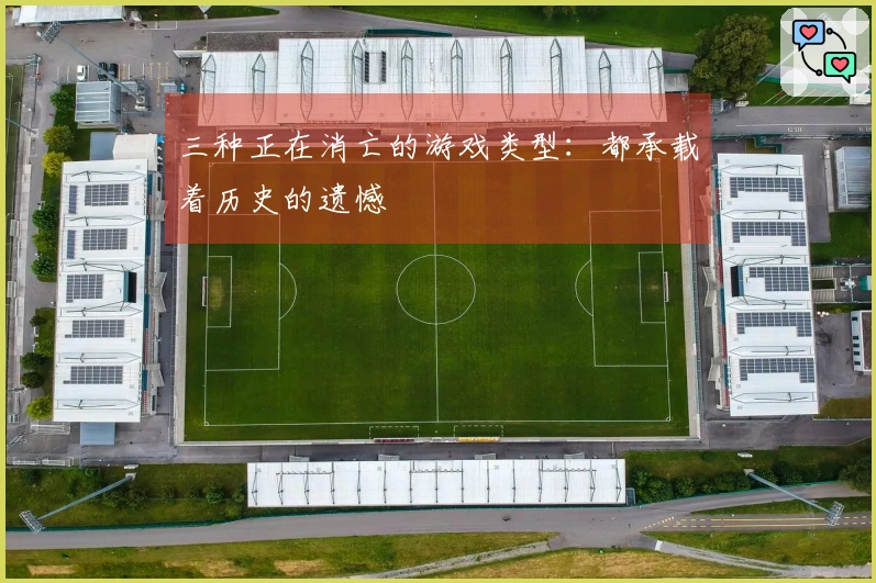 三种正在消亡的游戏类型：都承载着历史的遗憾