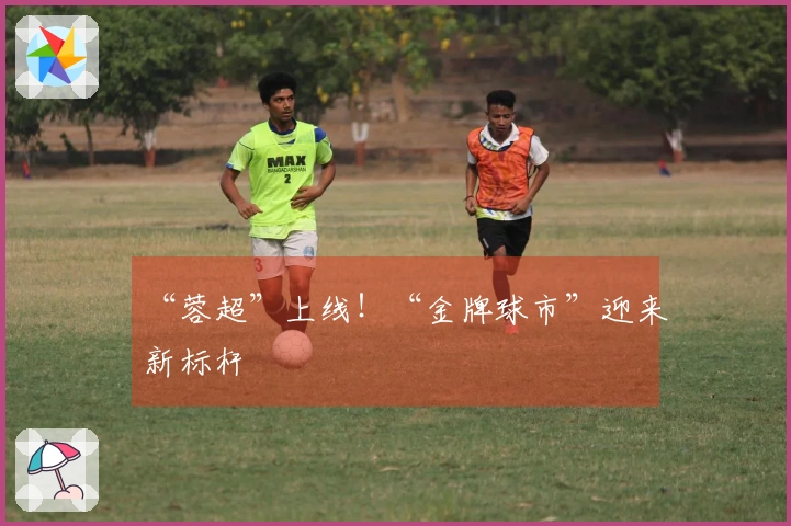 “蓉超”上线！“金牌球市”迎来新标杆