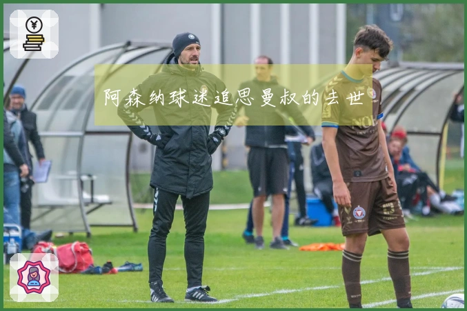 阿森纳球迷追思曼叔的去世