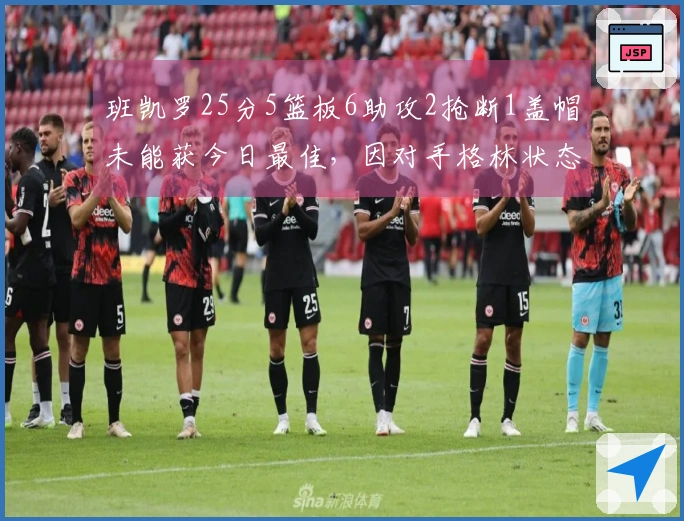 班凯罗25分5篮板6助攻2抢断1盖帽未能获今日最佳，因对手格林状态爆发。