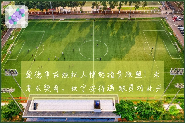 爱德华兹经纪人愤怒指责联盟！未享东契奇、坎宁安待遇 球员对此并不在意