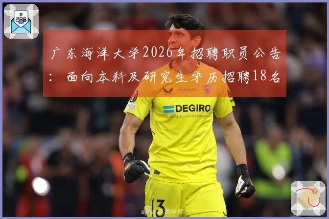 广东海洋大学2026年招聘职员公告：面向本科及研究生学历招聘18名事业编制人员！