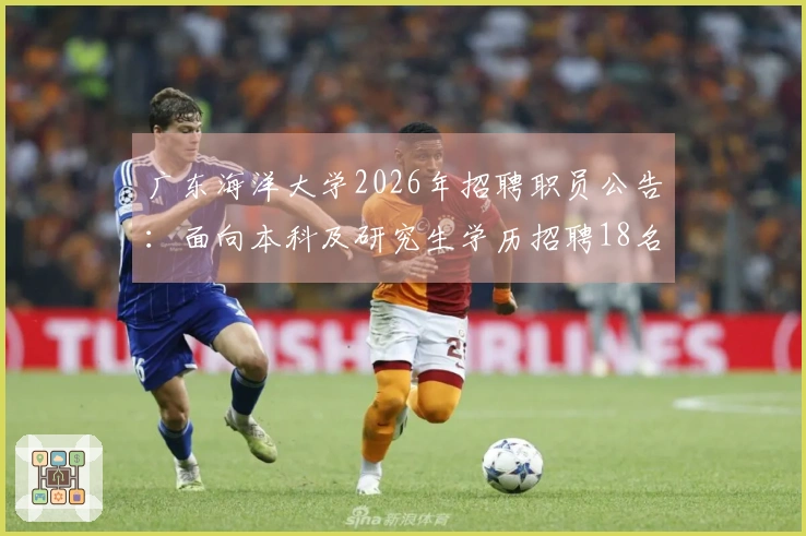 广东海洋大学2026年招聘职员公告：面向本科及研究生学历招聘18名事业编制人员！