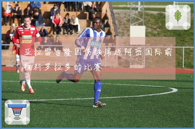 亚拉雷吉隆因伤缺席迈阿密国际前往科罗拉多的比赛