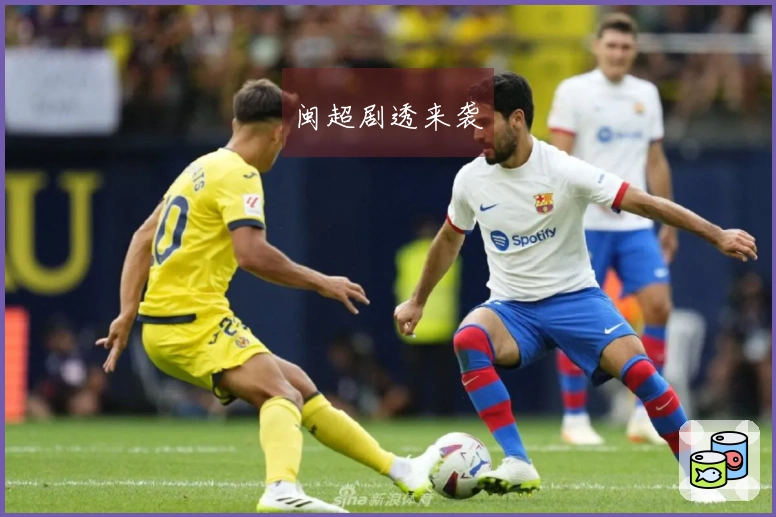 闽超剧透来袭