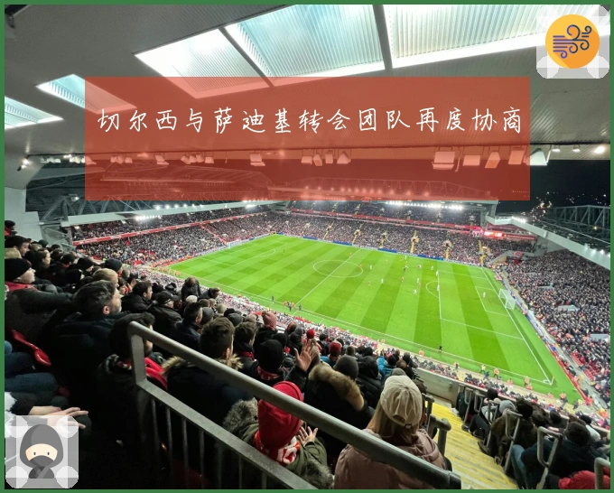 切尔西与萨迪基转会团队再度协商