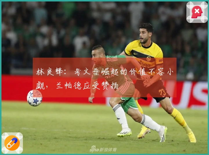 林良锋：考文垂崛起的价值不容小觑，兰帕德应受赞扬