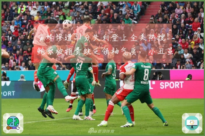 黄蜂惨遭31分失利登上全美热搜！鲍尔被指责缺乏领袖气质，小丑虽未禁赛仍无显著表现