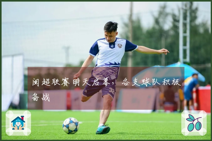 闽超联赛明天启幕，各支球队积极备战