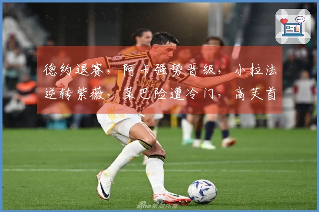 德约退赛，阿卡强势晋级，小拉法逆转紫薇，莱巴险遭冷门，高芙首度不敌女仆