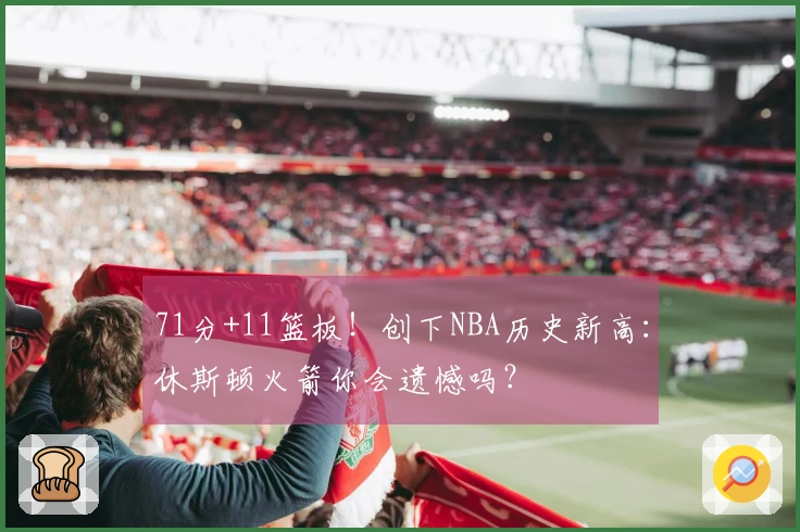 71分+11篮板！创下NBA历史新高：休斯顿火箭你会遗憾吗？