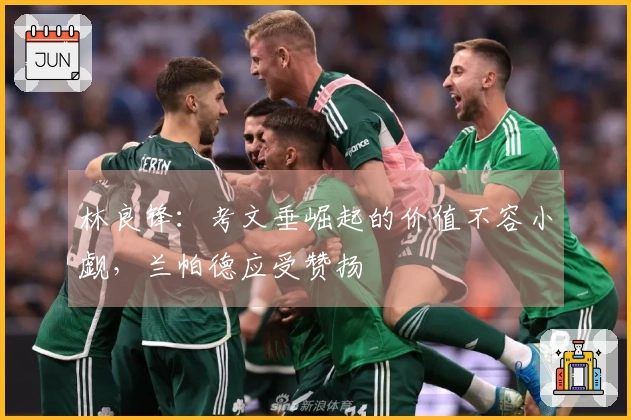 林良锋：考文垂崛起的价值不容小觑，兰帕德应受赞扬