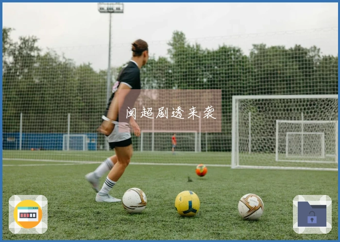 闽超剧透来袭