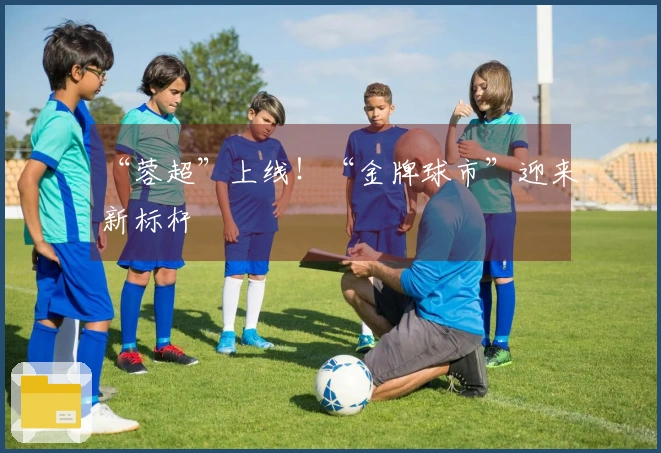“蓉超”上线！“金牌球市”迎来新标杆