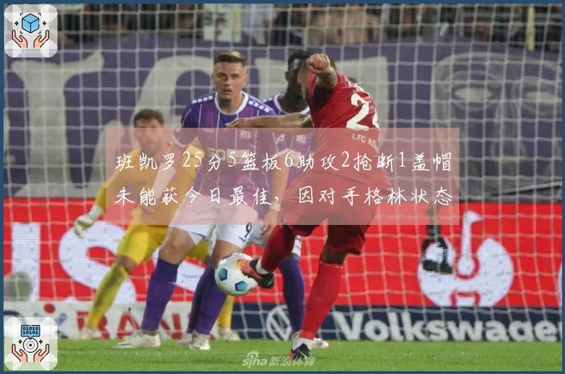 班凯罗25分5篮板6助攻2抢断1盖帽未能获今日最佳，因对手格林状态爆发。